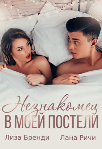 Лиза Бренди, Незнакомец в моей постели